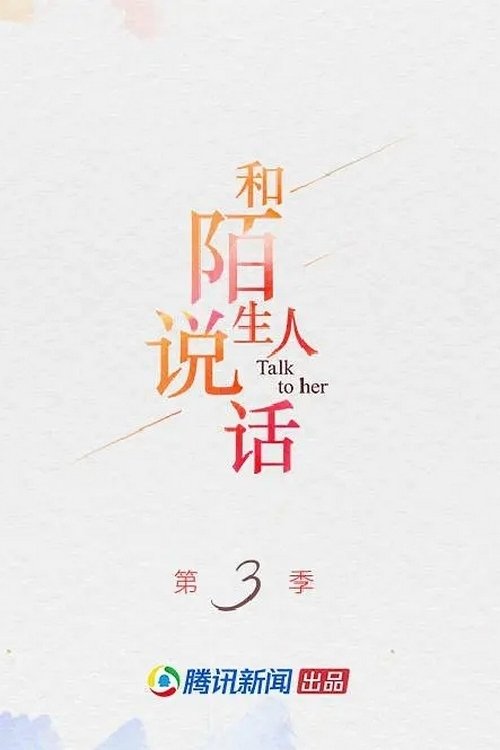 和陌生人说话 - Season 3