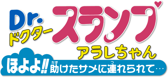 Dr. Slump and Arale-chan Movie 08: Hoyoyo!! Follow the Rescued Shark...