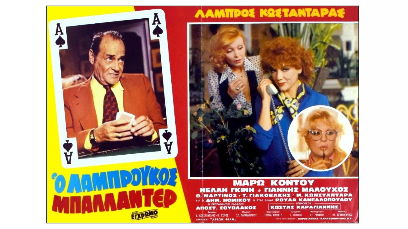 The wildcard Labroukos (1981)