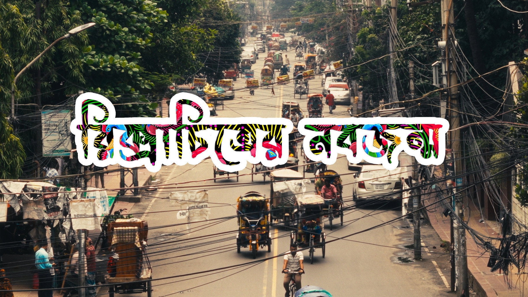 রিক্সাচিত্রের নবজন্ম