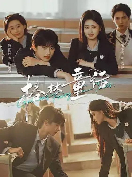 格林童话 - Season 1