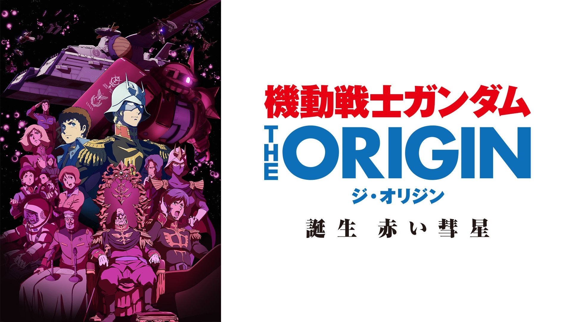 机动战士高达 THE ORIGIN VI：赤色彗星诞生 (2018)