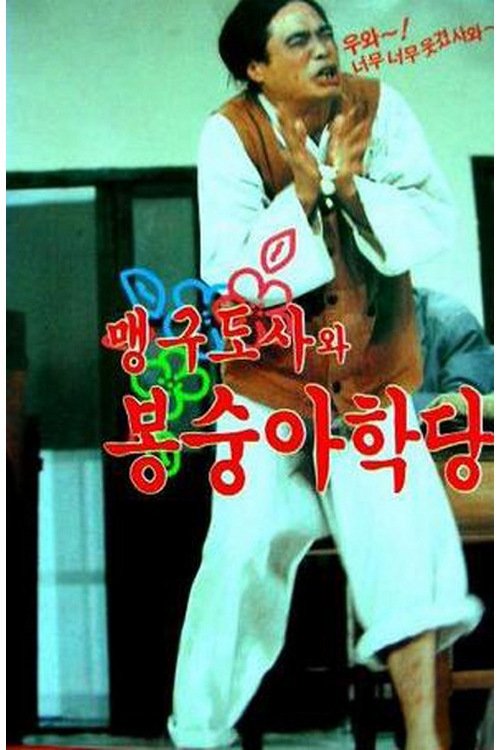 맹구 도사와 봉숭아 학당 맹구 도사와 봉숭아 학당