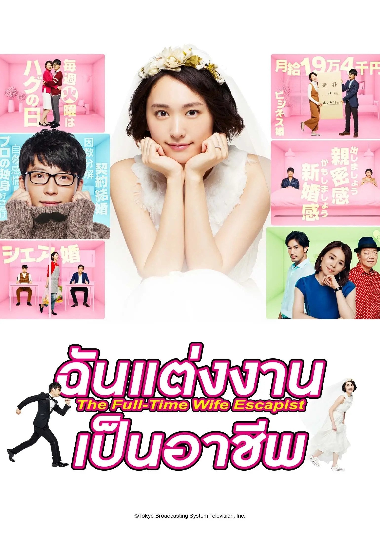 ฉันแต่งงานเป็นอาชีพ