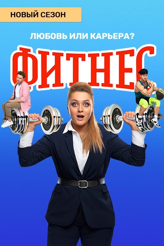 Fitness - Season 4
