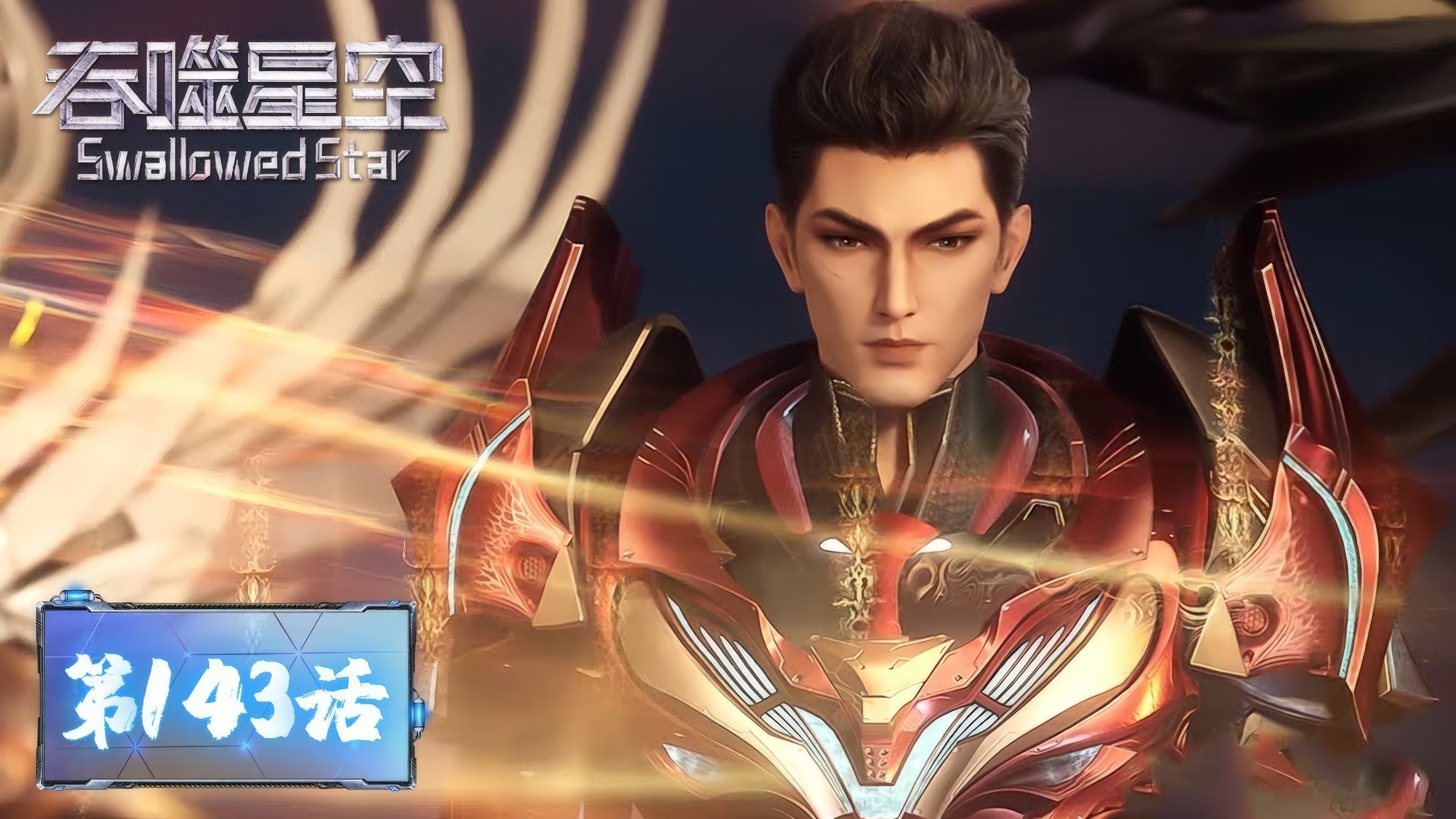 Tun Shi Xing Kong 1x143