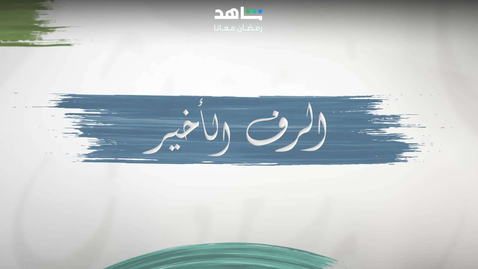 الرف الأخير poster