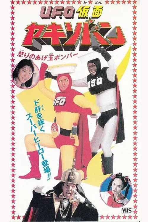 U.F.O. kamen Yakisoban: Ikari no agedama bonbâ