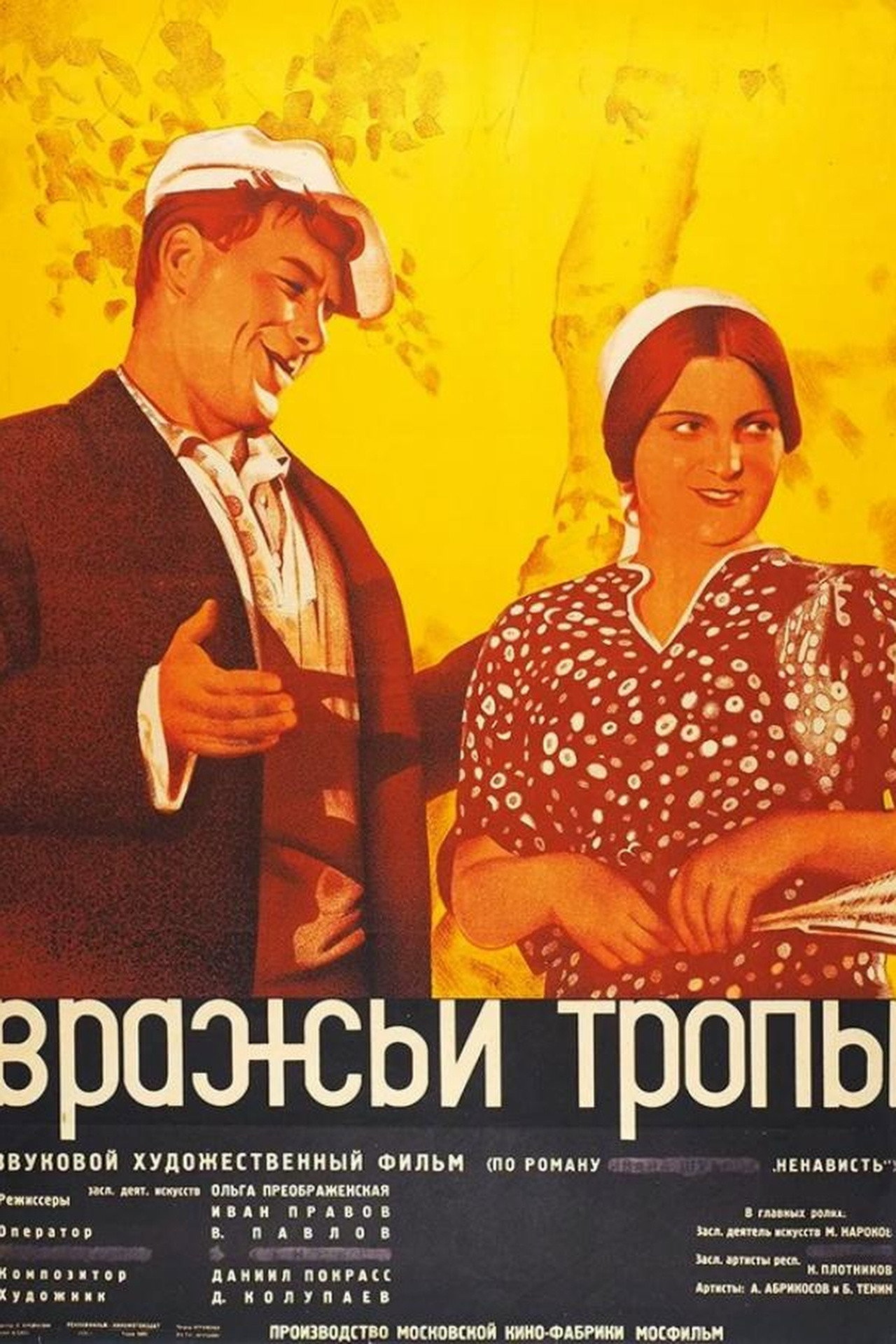 Вражьи тропы