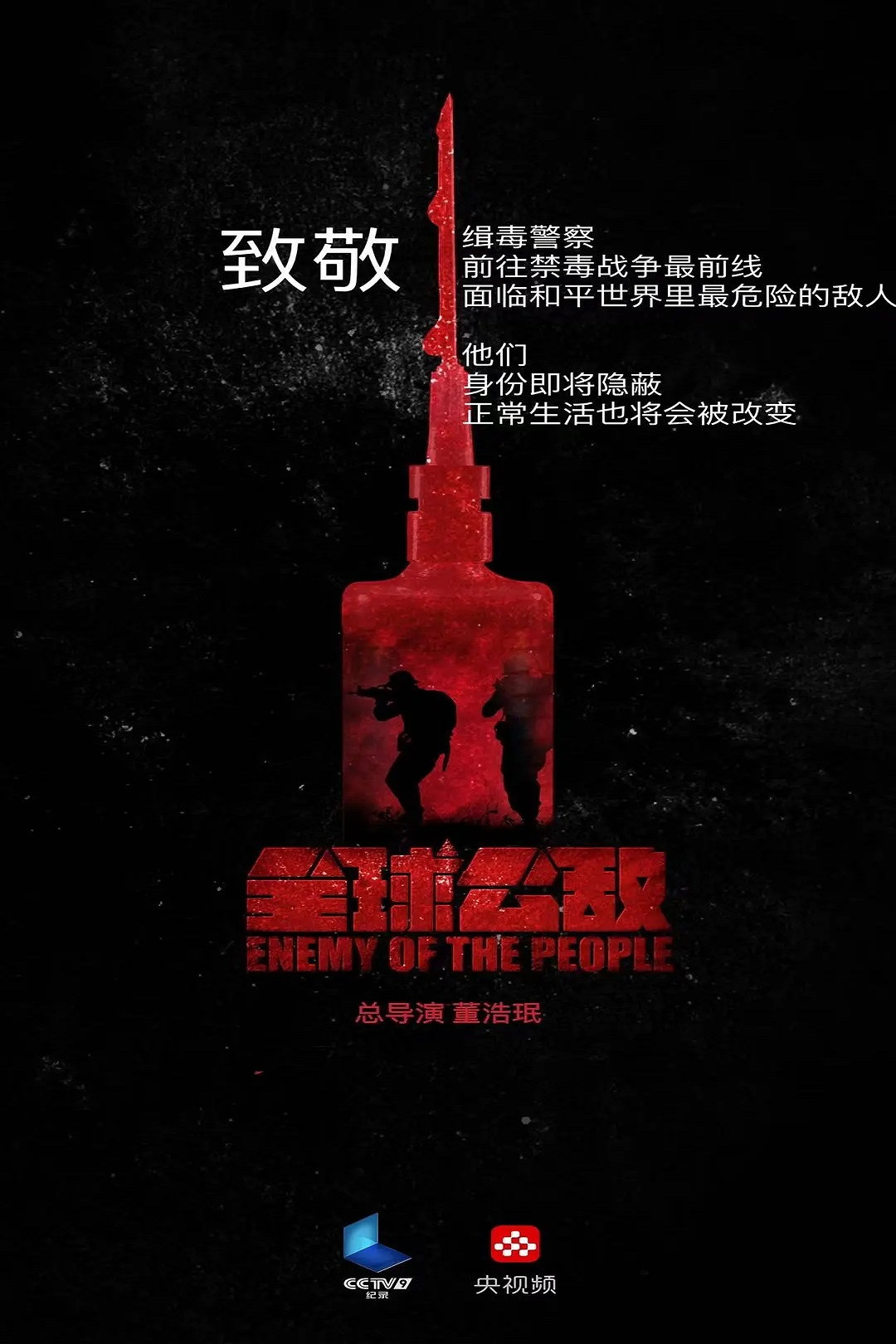 全球公敌 (TV Series 2022- ) - Posters — The Movie Database (TMDB)
