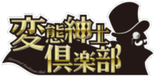 変態紳士倶楽部