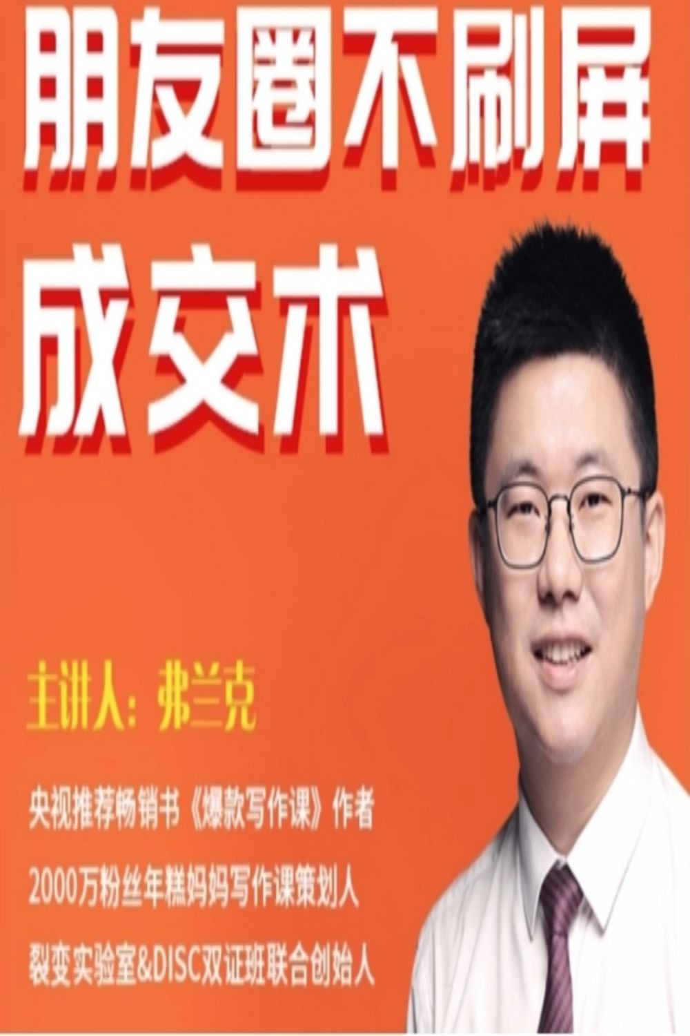 朋友圈不刷屏的成交术