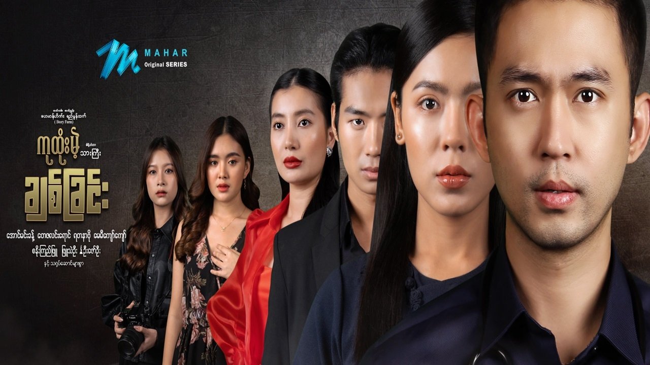 ကုထုံးမဲ့ချစ်ခြင်း poster