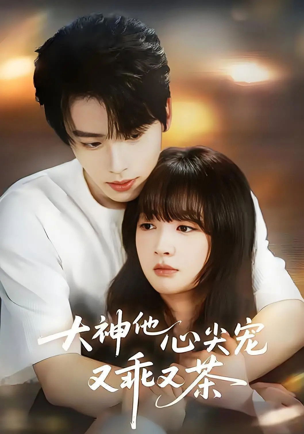 大神他心尖宠又乖又茶 - Season 1