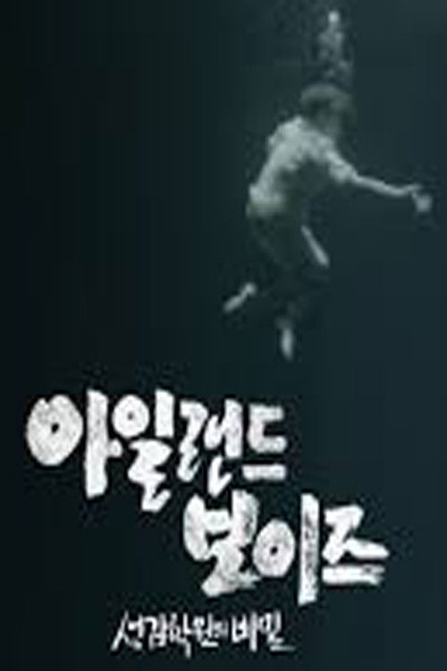 아일랜드 보이즈: 선감학원의 비밀