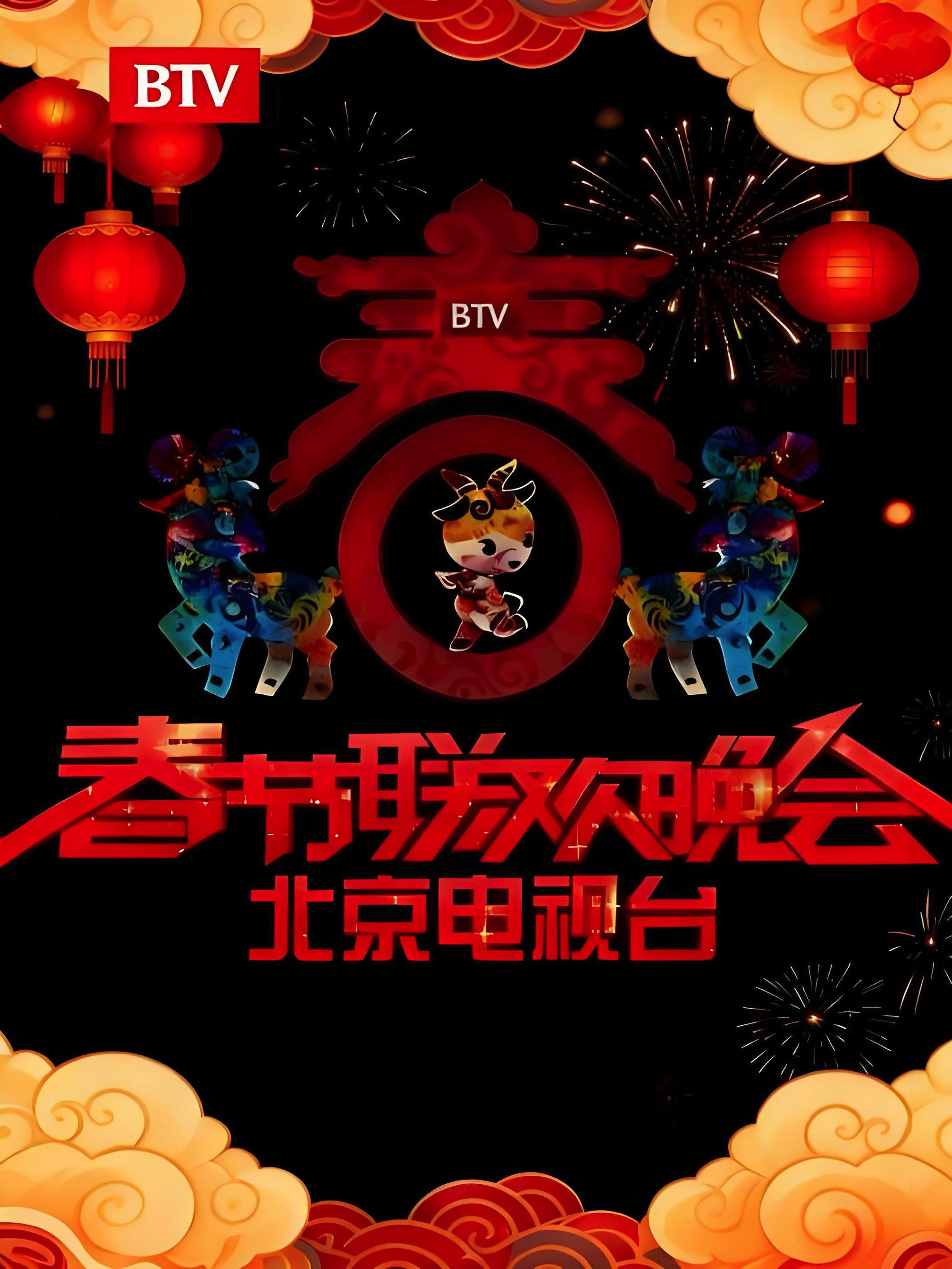 Poster de 北京卫视春节联欢晚会