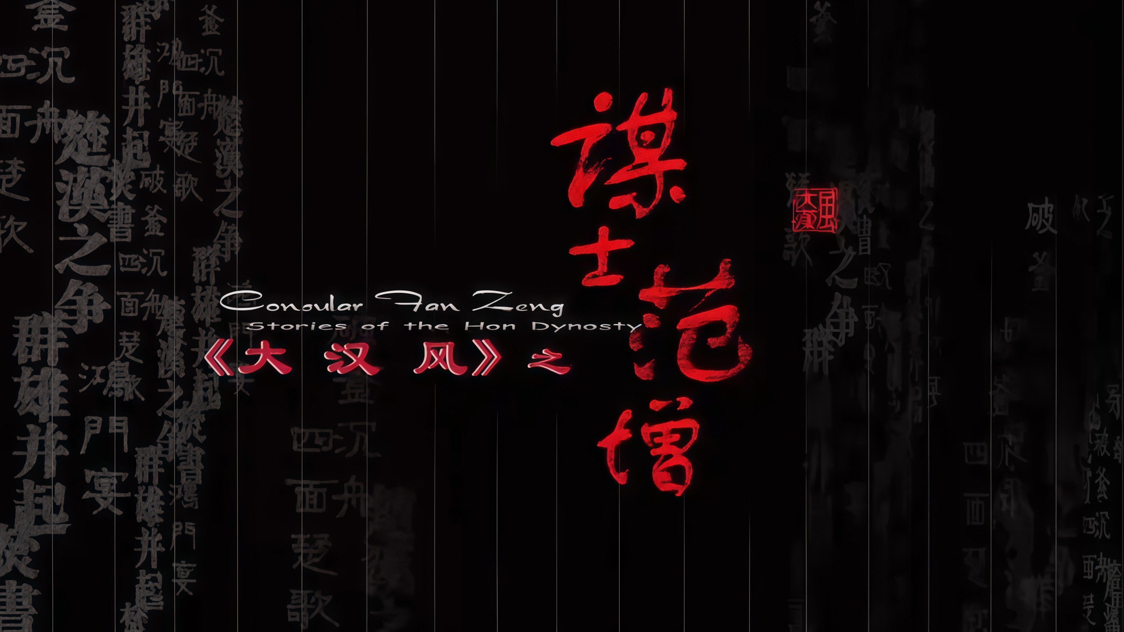 大汉风9:谋士范增