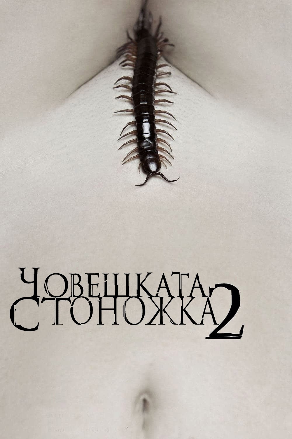 Човешката стоножка 2