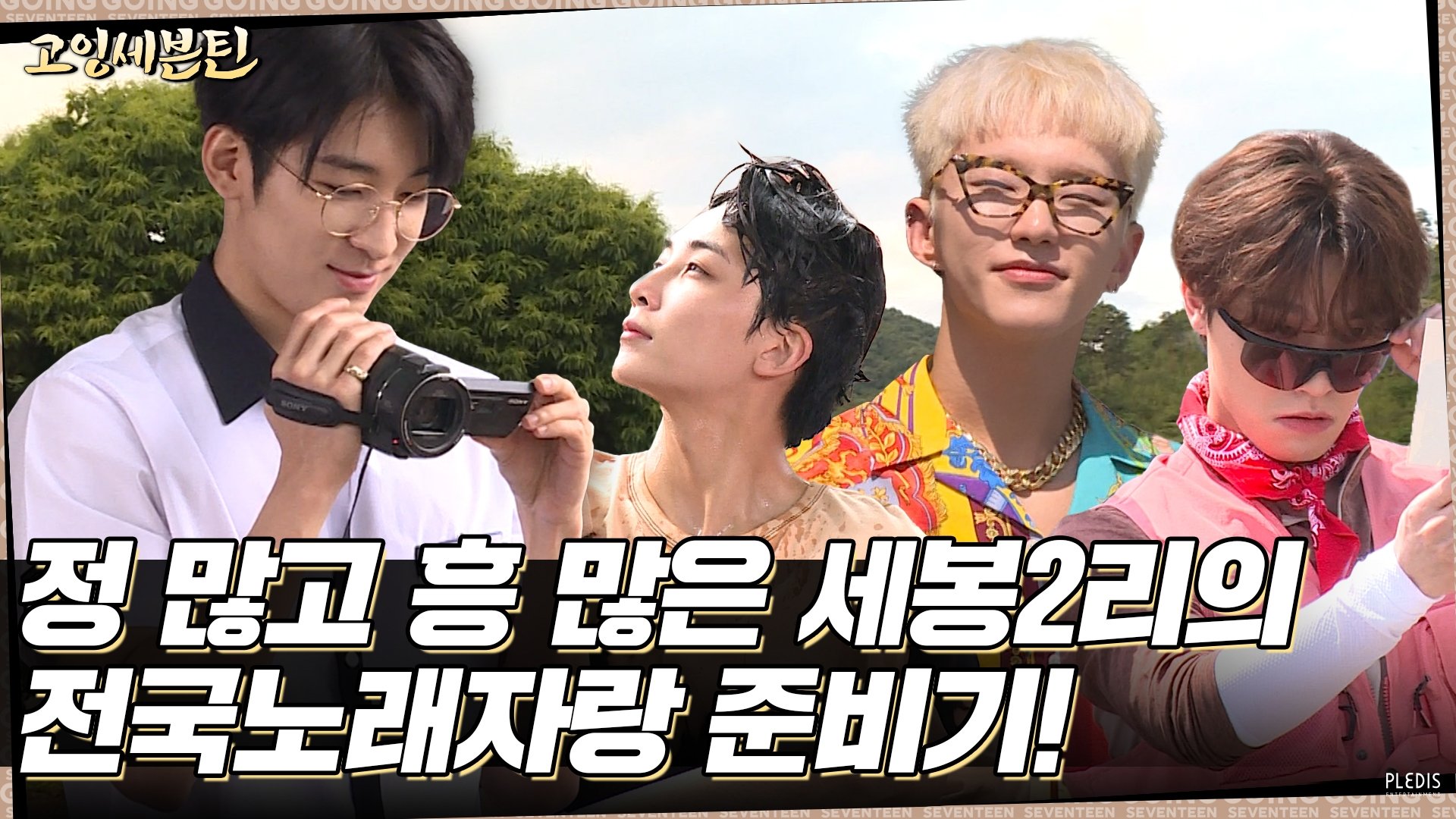 GOING SEVENTEEN