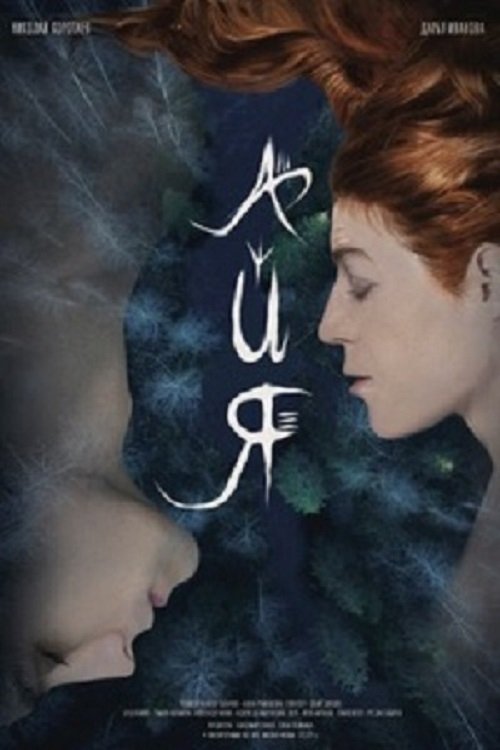 Айя Айя