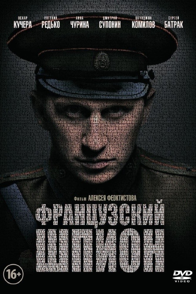 Французский шпион Французский шпион