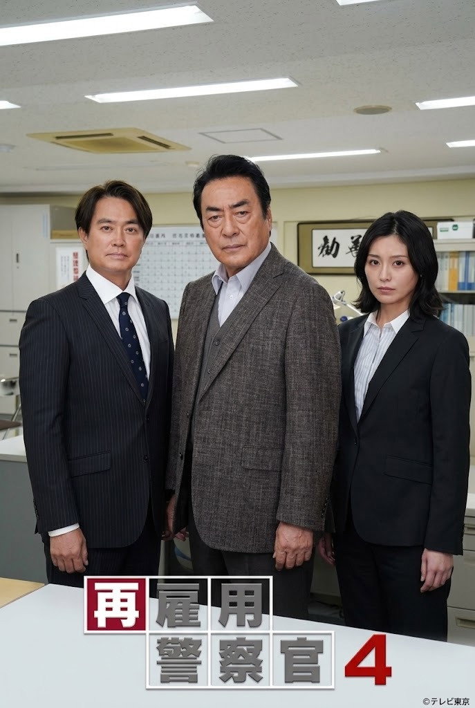 再雇用警察官4