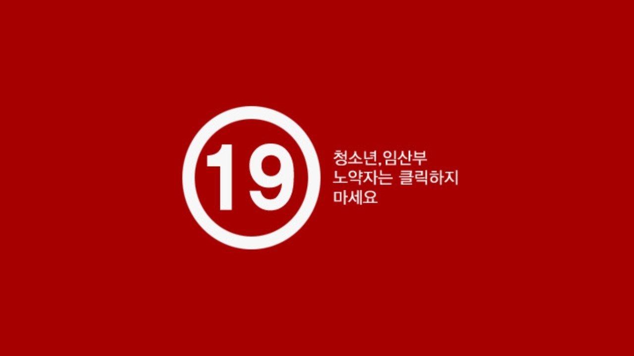 19금 어린아내