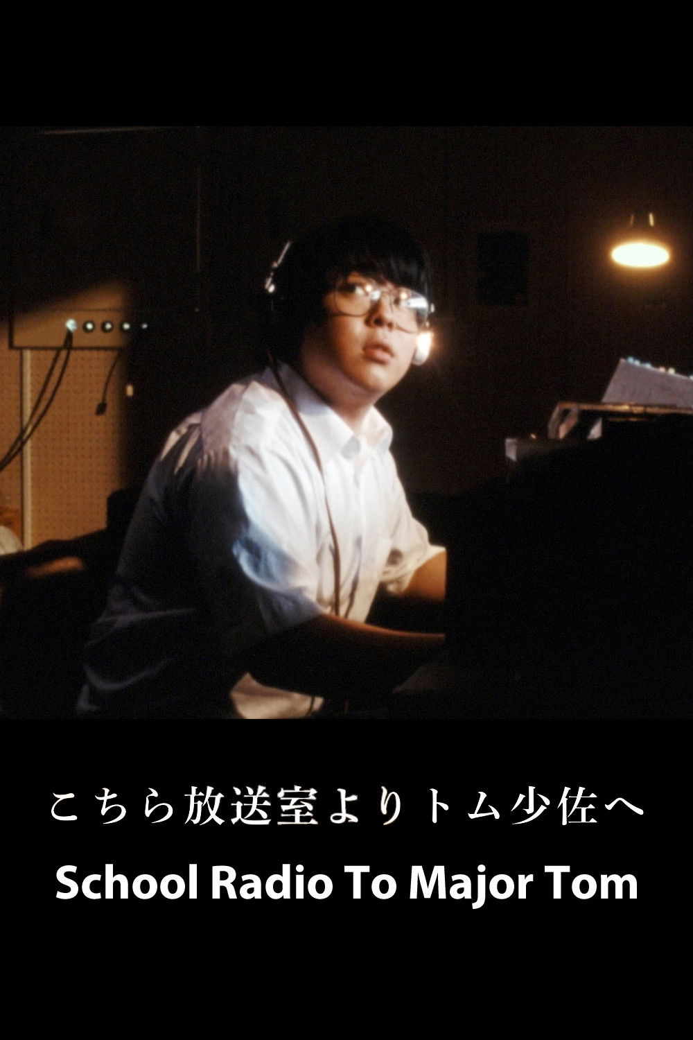 こちら放送室よりトム少佐へ