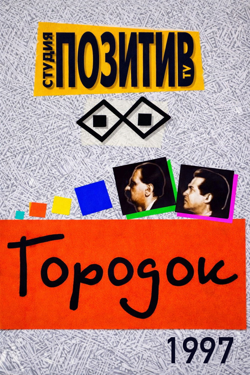 Городок - Season 5