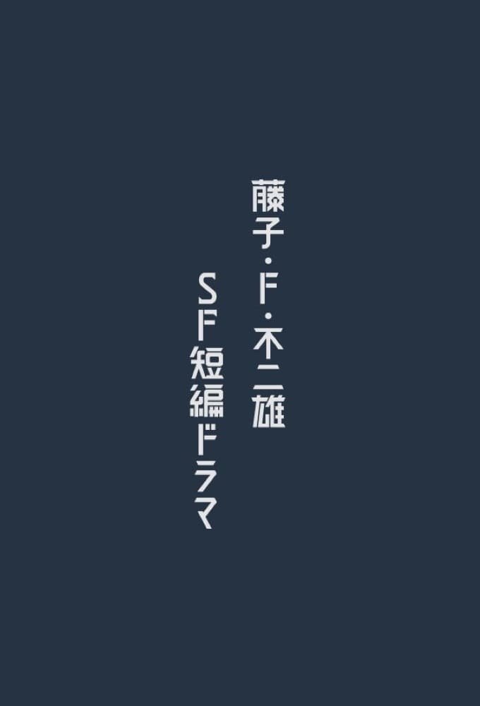 Fujiko F. Fujio Sci-Fi Short Drama - Season 1