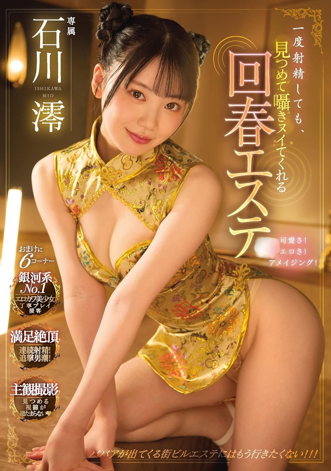 一度射精しても、見つめて囁きヌイてくれる回春エステ 石川澪 一度射精しても、見つめて囁きヌイてくれる回春エステ 石川澪