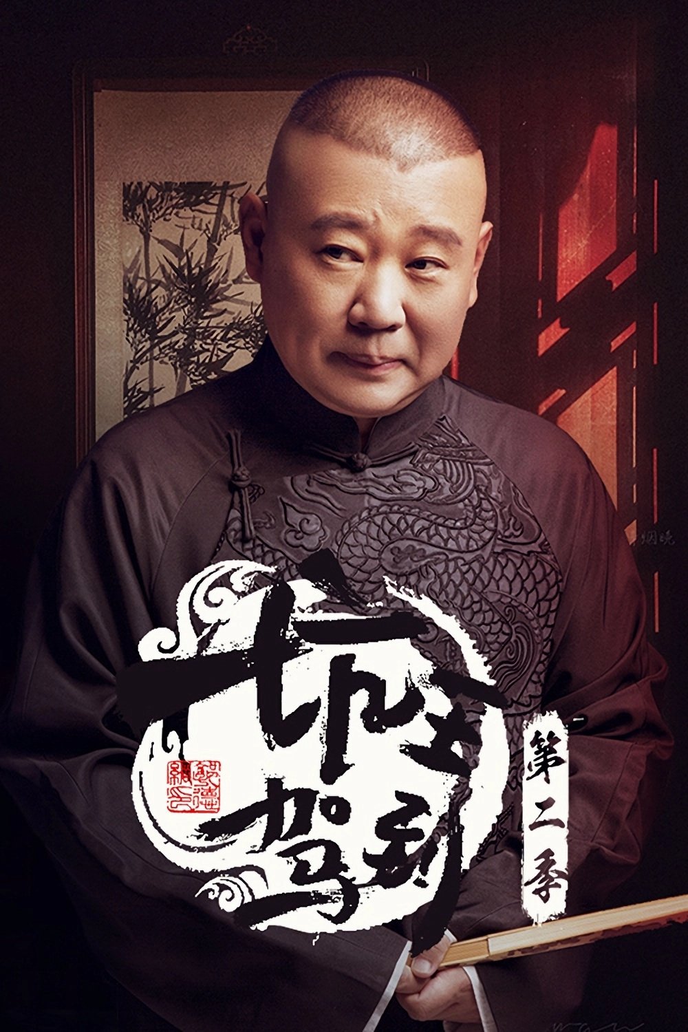 坑王驾到 - Season 2