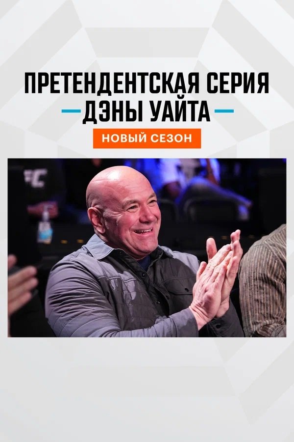 Dana White's Contender Series - Season 9