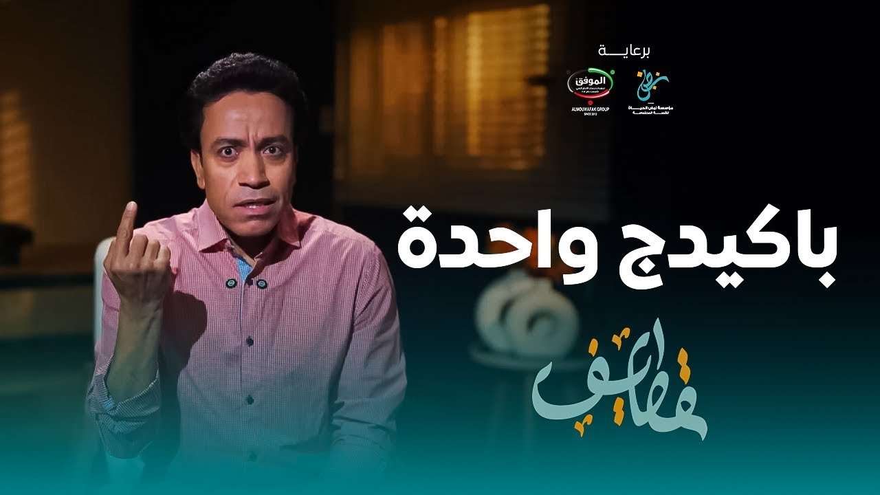 قطايف - الحلقة 6 - الحلقة 6 - باكيدج واحدة