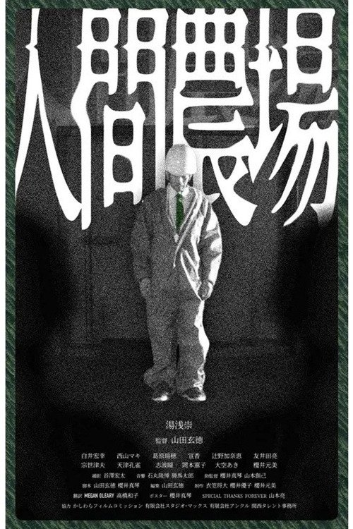 人間農場