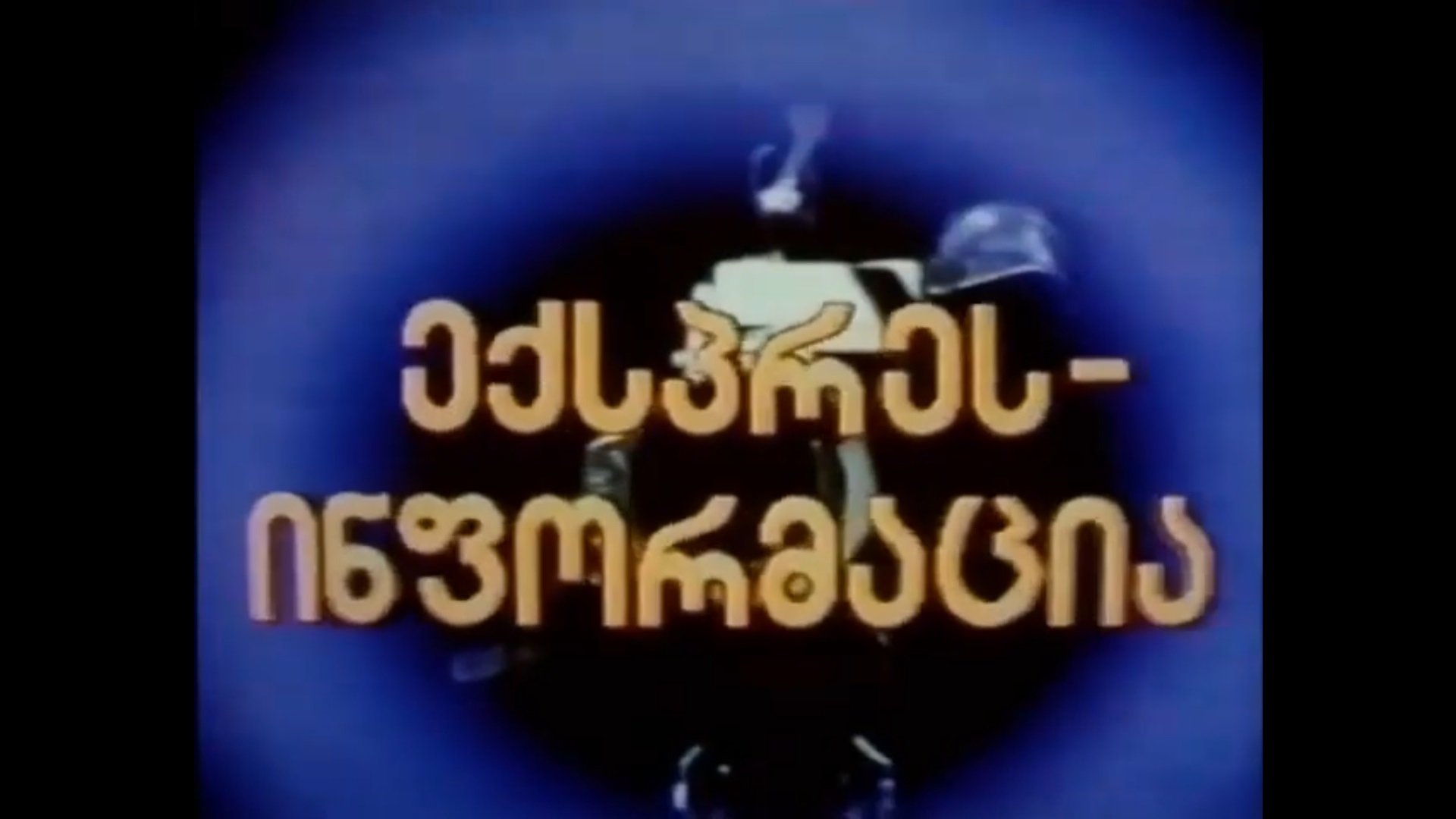 ექსპრეს-ინფორმაცია