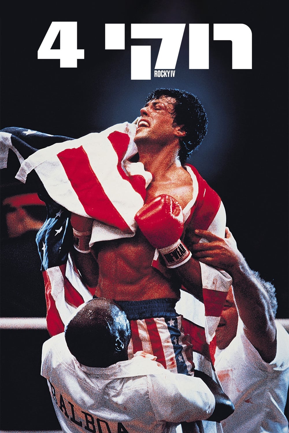 Rocky IV