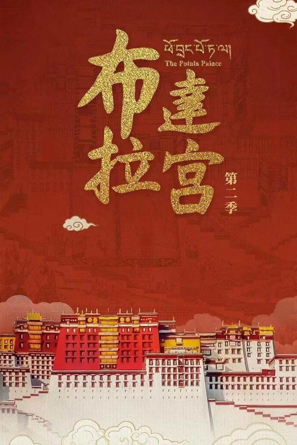 The Potala Palace - Season 2