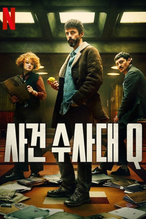 사건수사대 Q