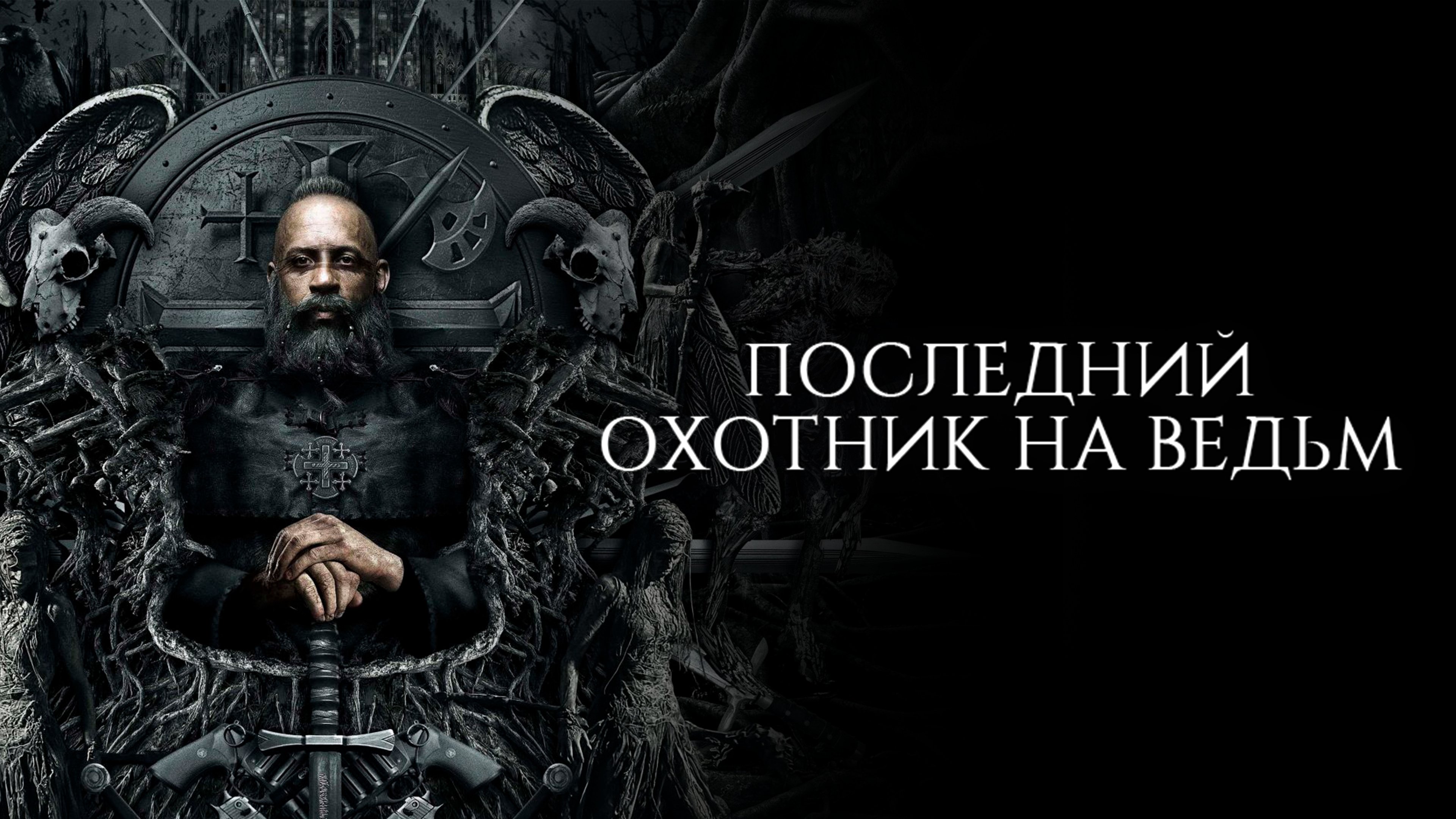 The Last Witch Hunter