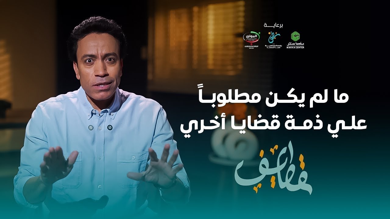 قطايف - الحلقة 15 - الحلقة 15 - ما لم يكن مطلوبا على ذمة قضايا أخرى
