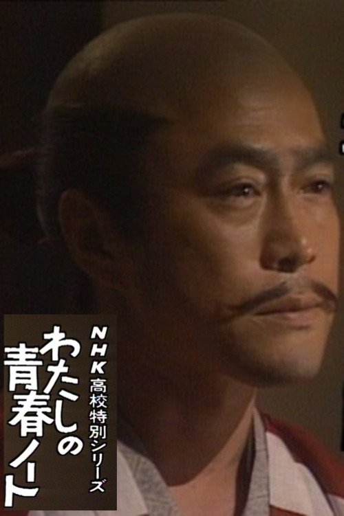 わたしの青春ノート