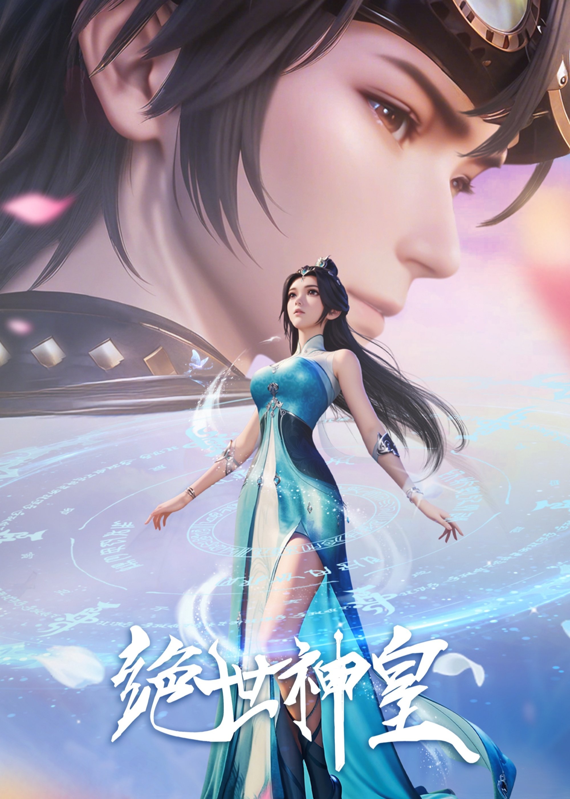 绝世神皇 (2025)