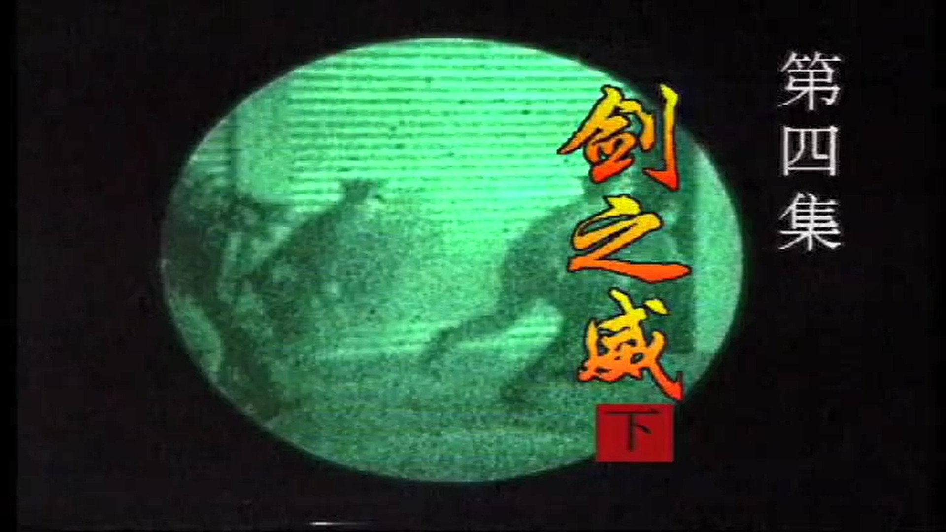 中华之剑 - Épisode 4