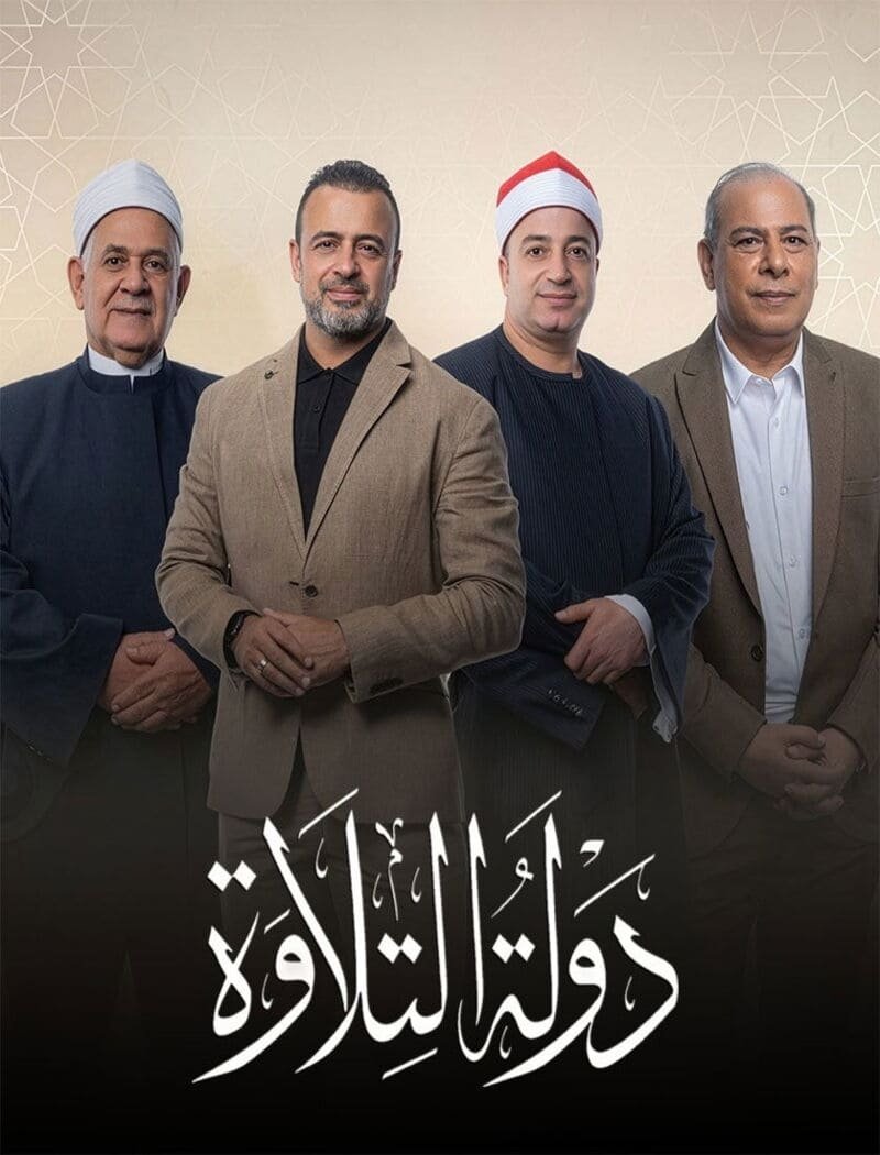 صورة مسلسل دولة التلاوة - مشاهدة وتحميل بجودة عالية على ايجي رمضان