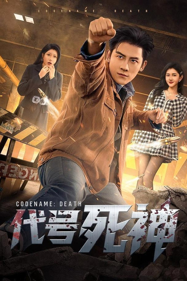poster tv 代号死神