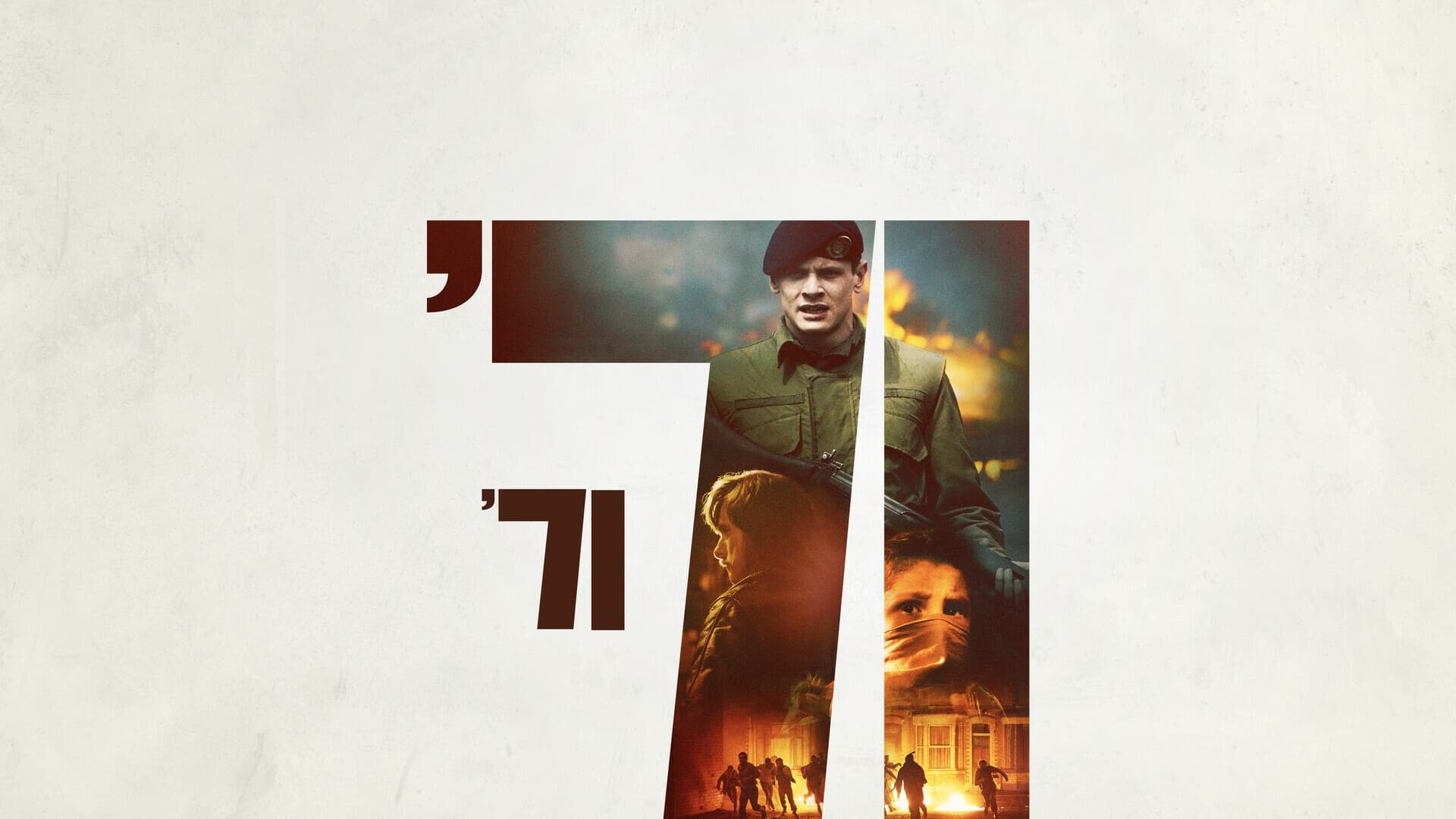 '71 (2014)