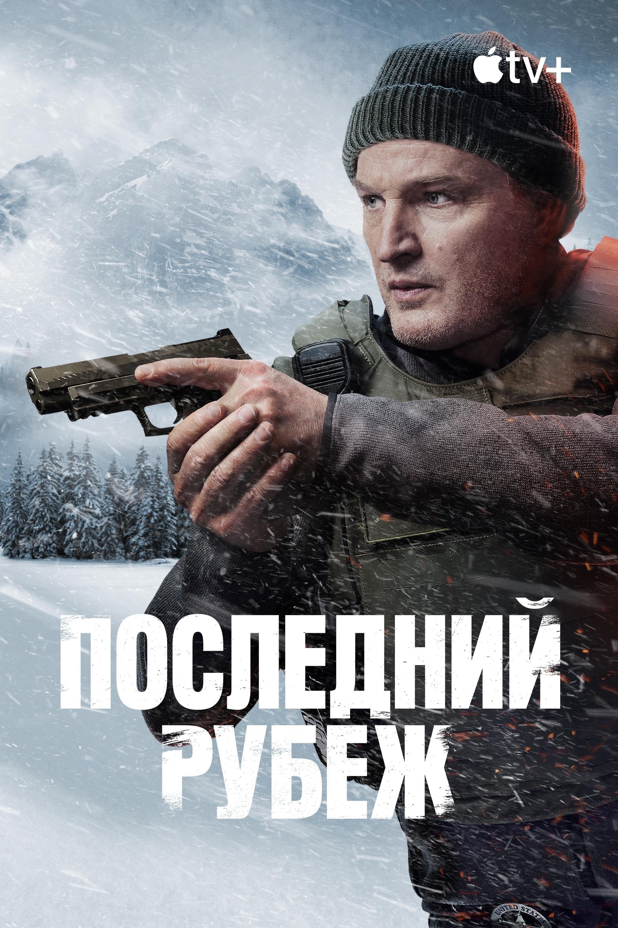 Последний рубеж - Season 1