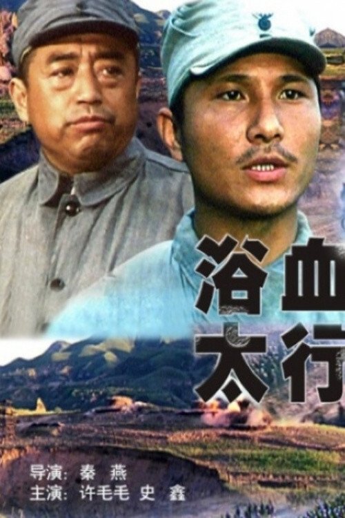 浴血太行 浴血太行