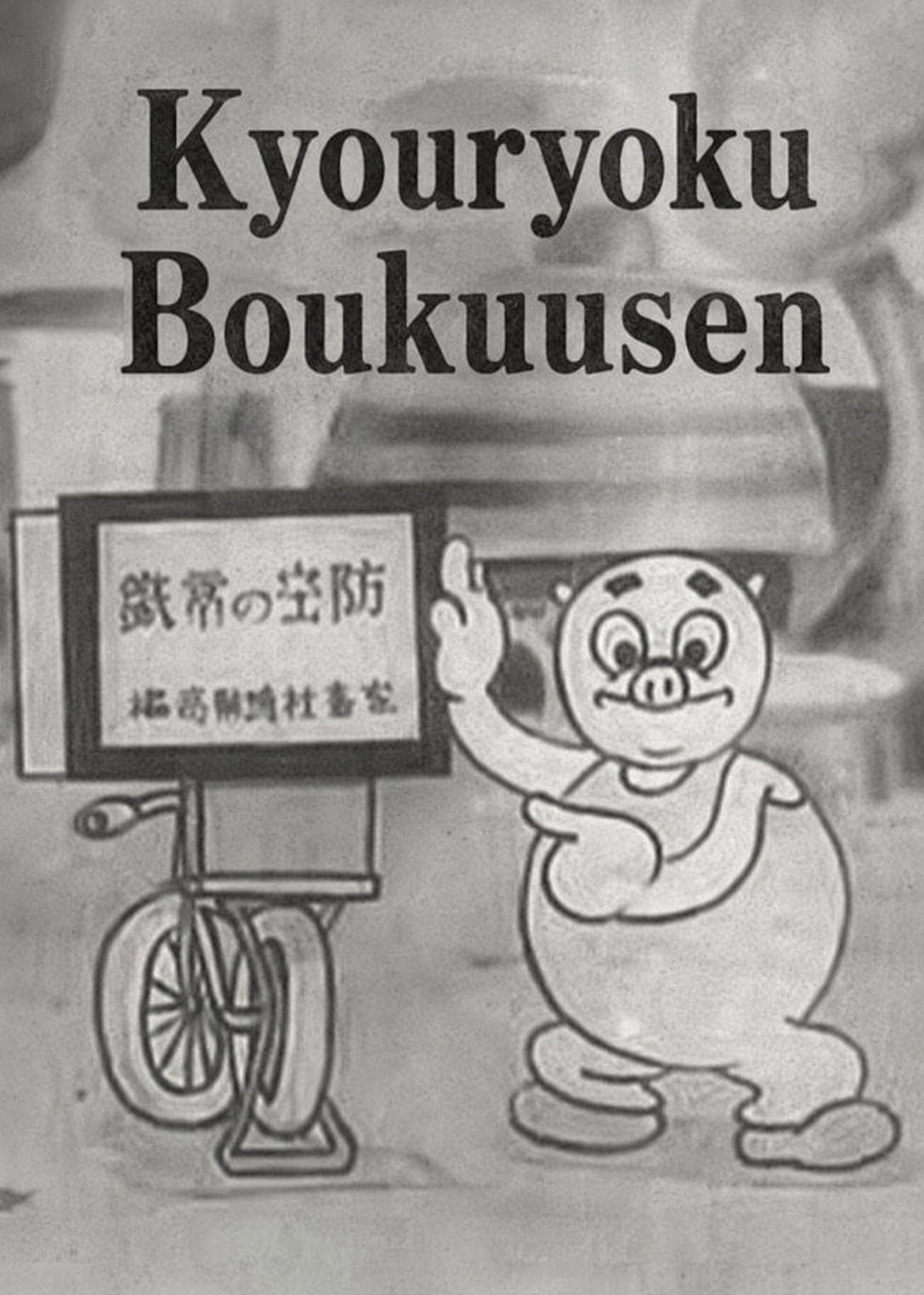 協力防空戦